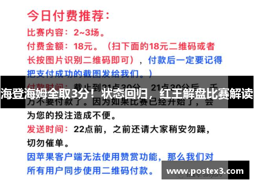 海登海姆全取3分！状态回归，红王解盘比赛解读