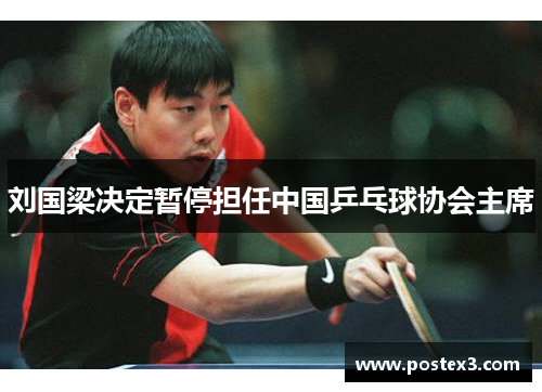 刘国梁决定暂停担任中国乒乓球协会主席