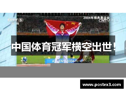 中国体育冠军横空出世！