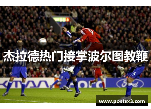 杰拉德热门接掌波尔图教鞭