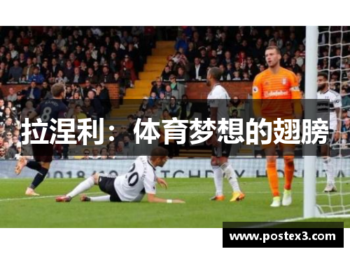 拉涅利：体育梦想的翅膀