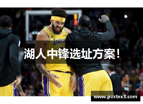 湖人中锋选址方案！