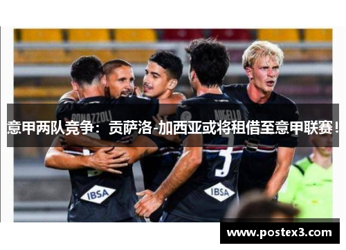 意甲两队竞争：贡萨洛-加西亚或将租借至意甲联赛！