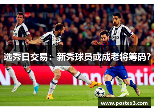 选秀日交易：新秀球员或成老将筹码？