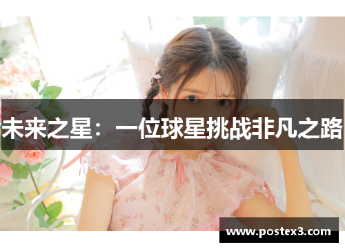 未来之星：一位球星挑战非凡之路