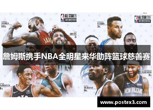 詹姆斯携手NBA全明星来华助阵篮球慈善赛