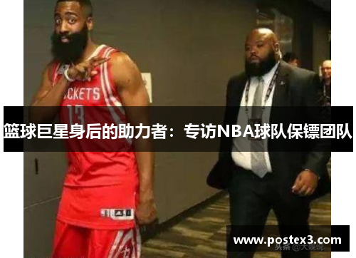 篮球巨星身后的助力者：专访NBA球队保镖团队
