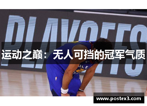 运动之巅：无人可挡的冠军气质