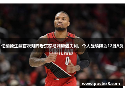 伦纳德生涯首次对阵老东家马刺遭遇失利，个人战绩降为12胜5负