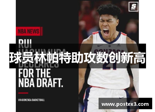 球员林帕特助攻数创新高